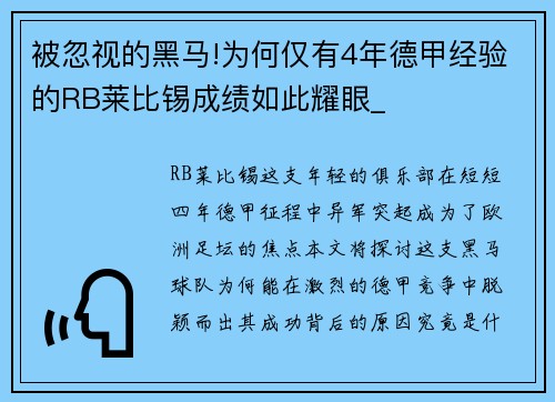 被忽视的黑马!为何仅有4年德甲经验的RB莱比锡成绩如此耀眼_