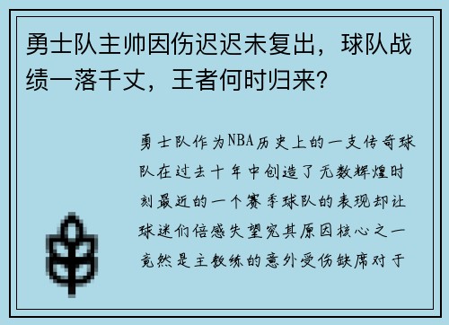 勇士队主帅因伤迟迟未复出，球队战绩一落千丈，王者何时归来？