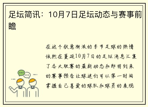 足坛简讯：10月7日足坛动态与赛事前瞻