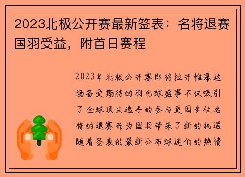 2023北极公开赛最新签表：名将退赛国羽受益，附首日赛程