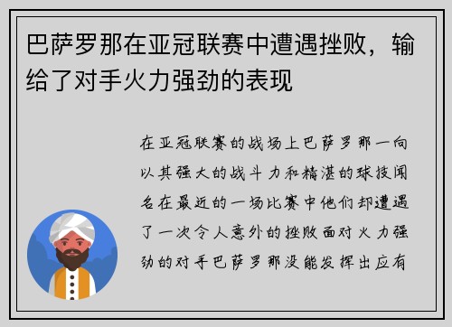 巴萨罗那在亚冠联赛中遭遇挫败，输给了对手火力强劲的表现