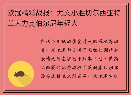 欧冠精彩战报：尤文小胜切尔西亚特兰大力克伯尔尼年轻人