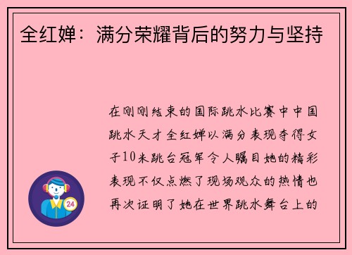 全红婵：满分荣耀背后的努力与坚持