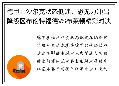 德甲：沙尔克状态低迷，恐无力冲出降级区布伦特福德VS布莱顿精彩对决来袭