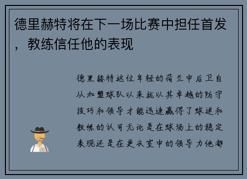 德里赫特将在下一场比赛中担任首发，教练信任他的表现