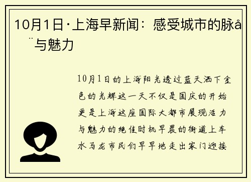 10月1日·上海早新闻：感受城市的脉动与魅力