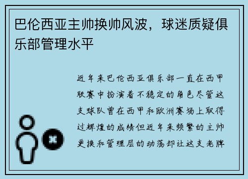 巴伦西亚主帅换帅风波，球迷质疑俱乐部管理水平