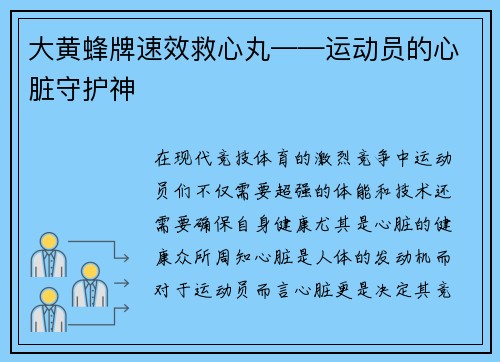 大黄蜂牌速效救心丸——运动员的心脏守护神