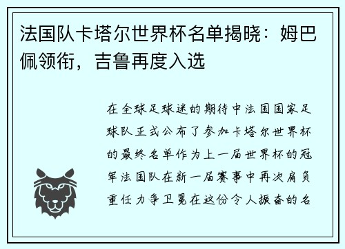 法国队卡塔尔世界杯名单揭晓：姆巴佩领衔，吉鲁再度入选