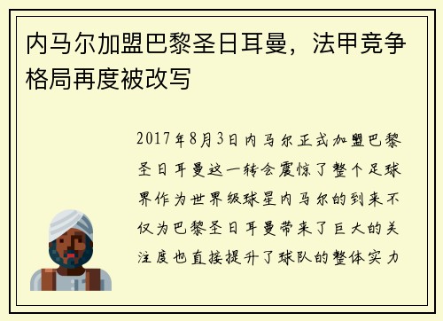 内马尔加盟巴黎圣日耳曼，法甲竞争格局再度被改写