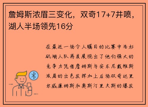 詹姆斯浓眉三变化，双奇17+7井喷，湖人半场领先16分