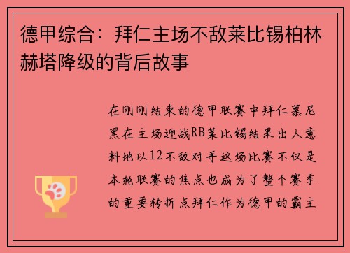 德甲综合：拜仁主场不敌莱比锡柏林赫塔降级的背后故事