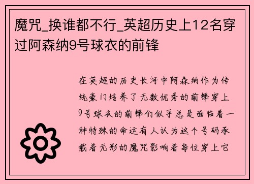 魔咒_换谁都不行_英超历史上12名穿过阿森纳9号球衣的前锋