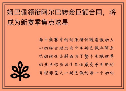 姆巴佩领衔阿尔巴转会巨额合同，将成为新赛季焦点球星