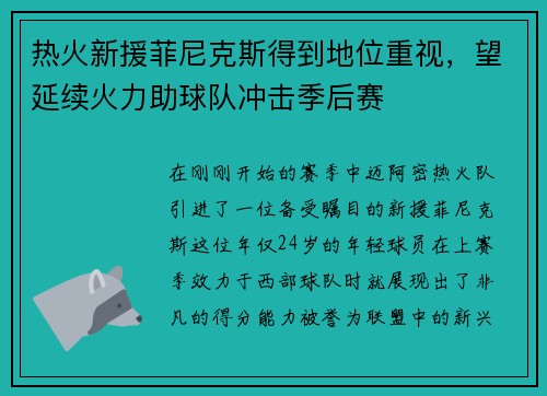 热火新援菲尼克斯得到地位重视，望延续火力助球队冲击季后赛