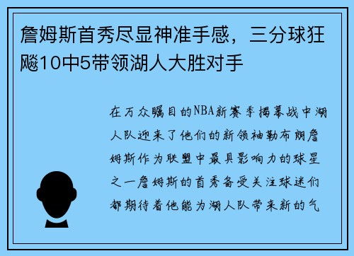 詹姆斯首秀尽显神准手感，三分球狂飚10中5带领湖人大胜对手