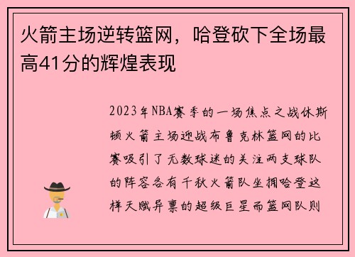 火箭主场逆转篮网，哈登砍下全场最高41分的辉煌表现