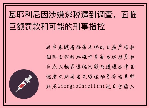 基耶利尼因涉嫌逃税遭到调查，面临巨额罚款和可能的刑事指控