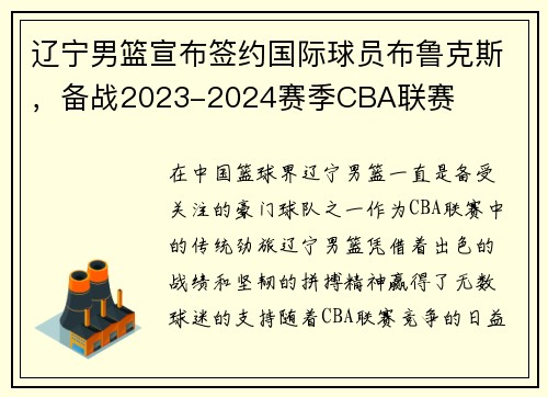 辽宁男篮宣布签约国际球员布鲁克斯，备战2023-2024赛季CBA联赛