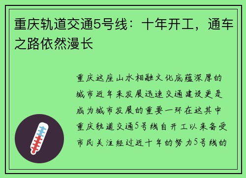 重庆轨道交通5号线：十年开工，通车之路依然漫长