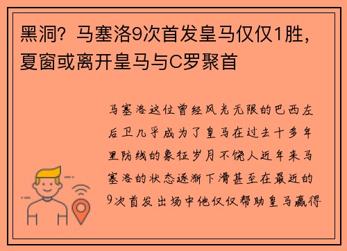 黑洞？马塞洛9次首发皇马仅仅1胜，夏窗或离开皇马与C罗聚首