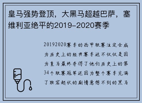 皇马强势登顶，大黑马超越巴萨，塞维利亚绝平的2019-2020赛季