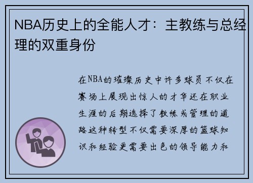 NBA历史上的全能人才：主教练与总经理的双重身份