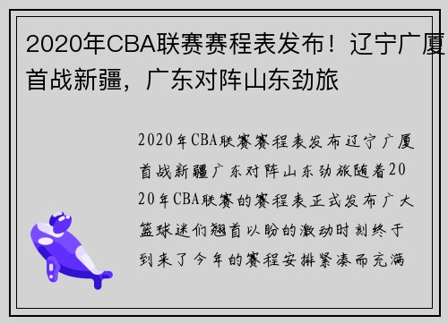 2020年CBA联赛赛程表发布！辽宁广厦首战新疆，广东对阵山东劲旅