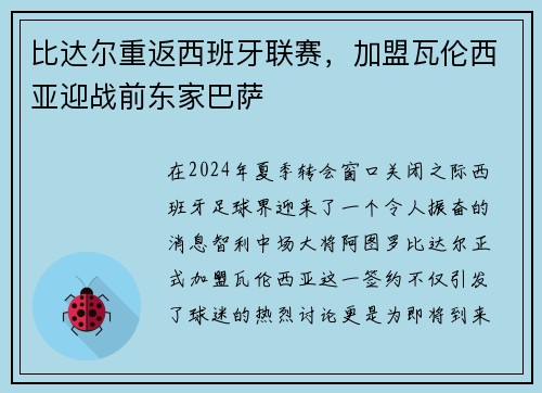 比达尔重返西班牙联赛，加盟瓦伦西亚迎战前东家巴萨