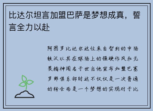 比达尔坦言加盟巴萨是梦想成真，誓言全力以赴