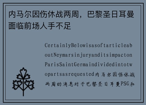 内马尔因伤休战两周，巴黎圣日耳曼面临前场人手不足