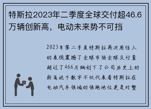 特斯拉2023年二季度全球交付超46.6万辆创新高，电动未来势不可挡