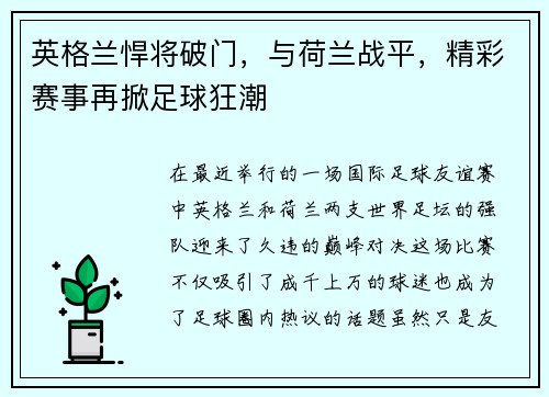 英格兰悍将破门，与荷兰战平，精彩赛事再掀足球狂潮