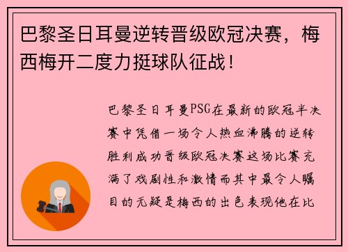 巴黎圣日耳曼逆转晋级欧冠决赛，梅西梅开二度力挺球队征战！