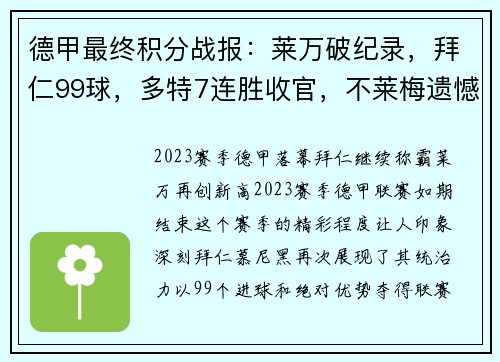 德甲最终积分战报：莱万破纪录，拜仁99球，多特7连胜收官，不莱梅遗憾降级