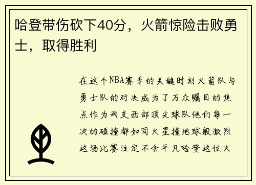 哈登带伤砍下40分，火箭惊险击败勇士，取得胜利