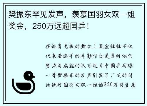 樊振东罕见发声，羡慕国羽女双一姐奖金，250万远超国乒！