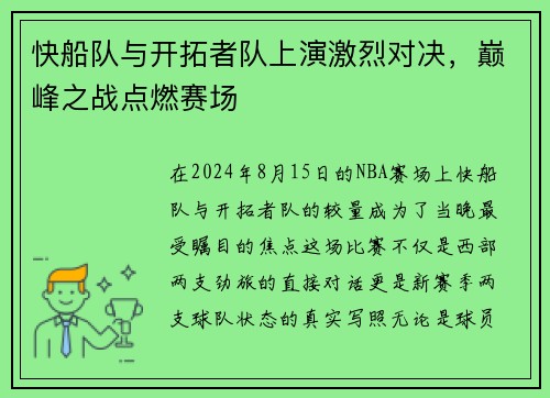 快船队与开拓者队上演激烈对决，巅峰之战点燃赛场