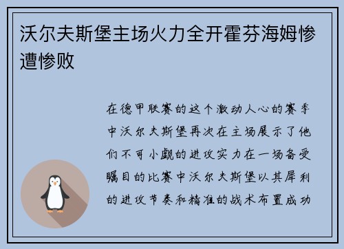 沃尔夫斯堡主场火力全开霍芬海姆惨遭惨败