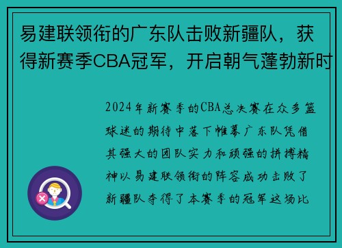 易建联领衔的广东队击败新疆队，获得新赛季CBA冠军，开启朝气蓬勃新时代