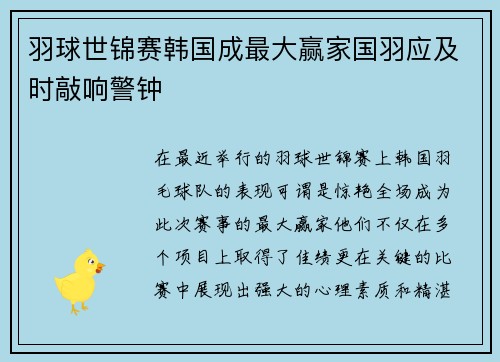 羽球世锦赛韩国成最大赢家国羽应及时敲响警钟