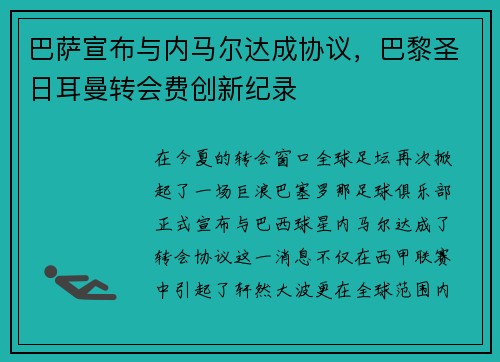 巴萨宣布与内马尔达成协议，巴黎圣日耳曼转会费创新纪录