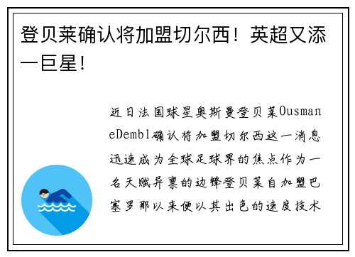 登贝莱确认将加盟切尔西！英超又添一巨星！