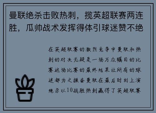 曼联绝杀击败热刺，揽英超联赛两连胜，瓜帅战术发挥得体引球迷赞不绝口