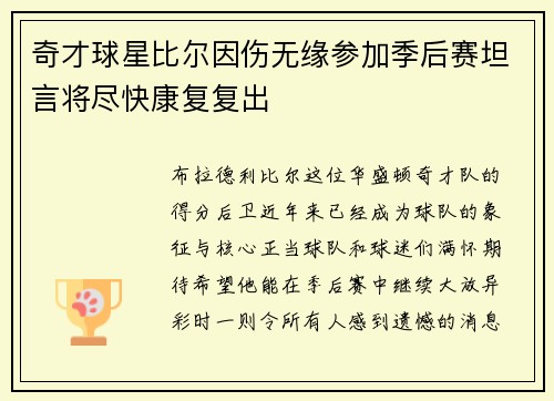 奇才球星比尔因伤无缘参加季后赛坦言将尽快康复复出