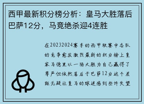 西甲最新积分榜分析：皇马大胜落后巴萨12分，马竞绝杀迎4连胜