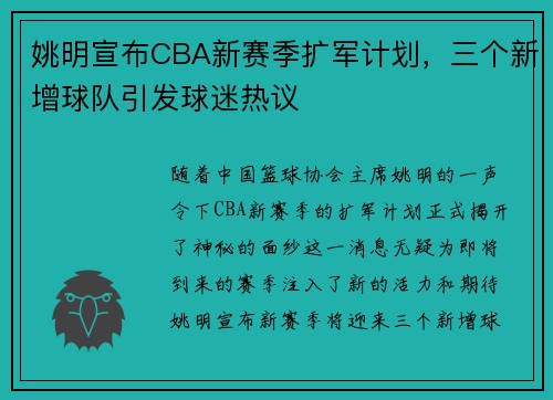 姚明宣布CBA新赛季扩军计划，三个新增球队引发球迷热议