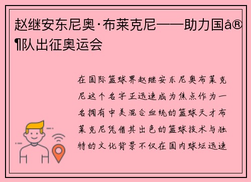 赵继安东尼奥·布莱克尼——助力国家队出征奥运会