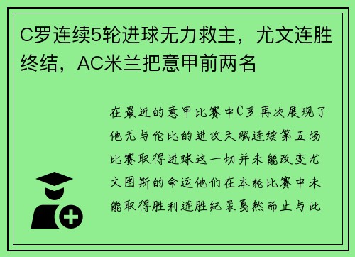 C罗连续5轮进球无力救主，尤文连胜终结，AC米兰把意甲前两名