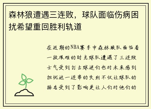 森林狼遭遇三连败，球队面临伤病困扰希望重回胜利轨道